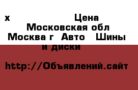 235/65 R17 Continental Conti4х4WinterContact  › Цена ­ 15 000 - Московская обл., Москва г. Авто » Шины и диски   
